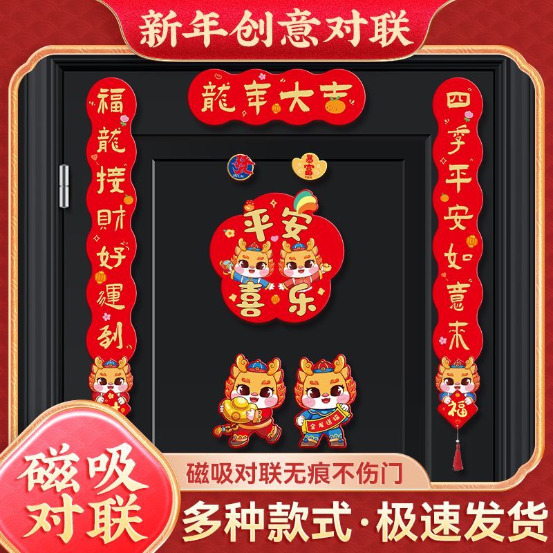 磁吸对联2024新款龙年新年春联家用春节过年福字门贴高档植绒装饰