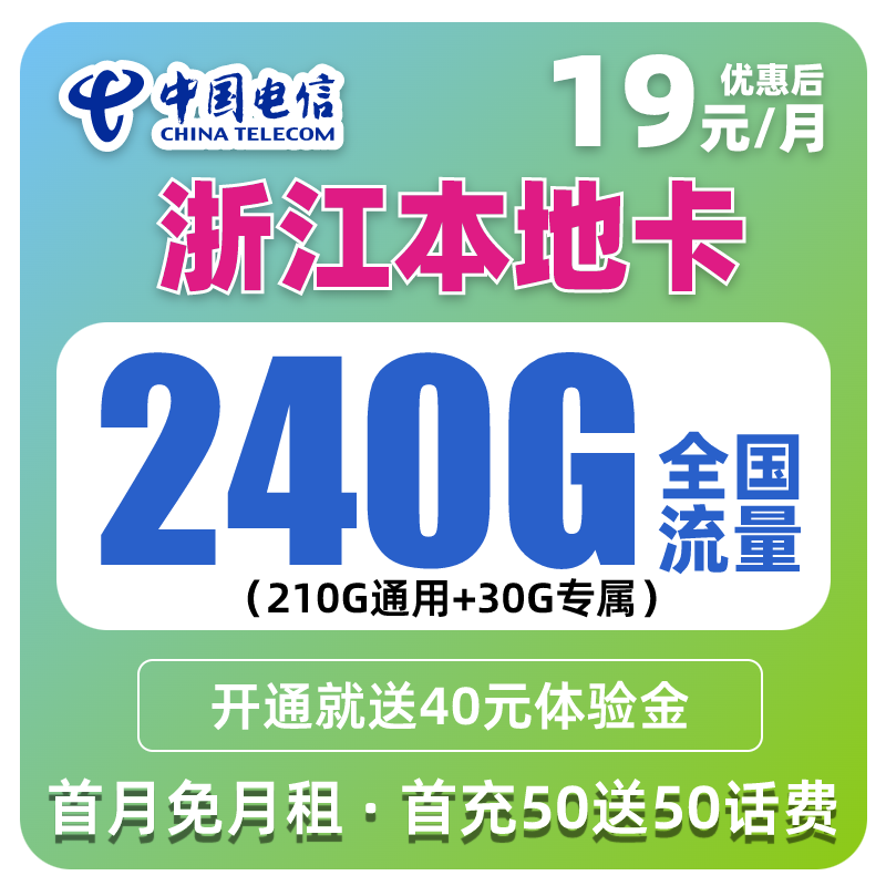 【浙江本地卡】电信星卡19元240G流量卡4G5G手机卡电话卡上网卡直播