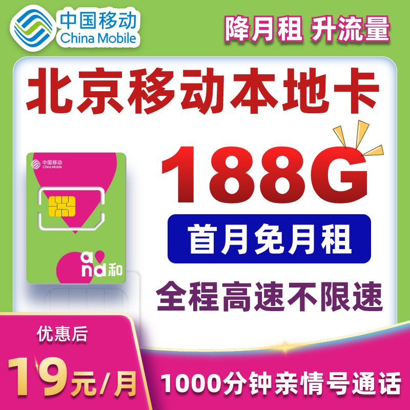 【北京移动】中国移动流量卡188G北京归属地北京号码手机卡电话卡