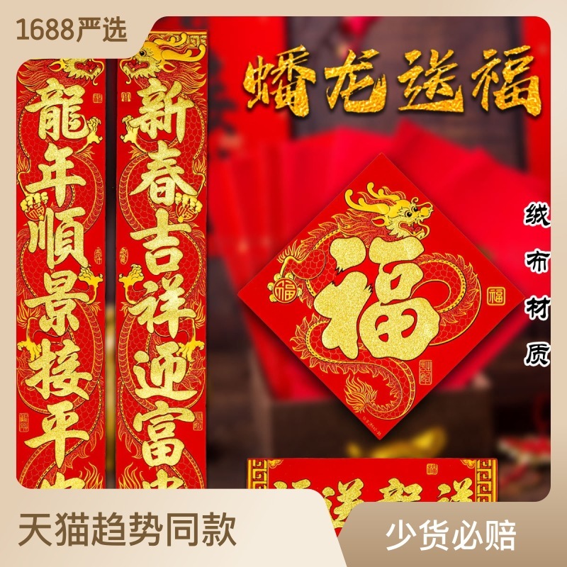 2024龙年生肖对联绒布春联春节新款金字背胶自粘植绒撒粉新年装饰