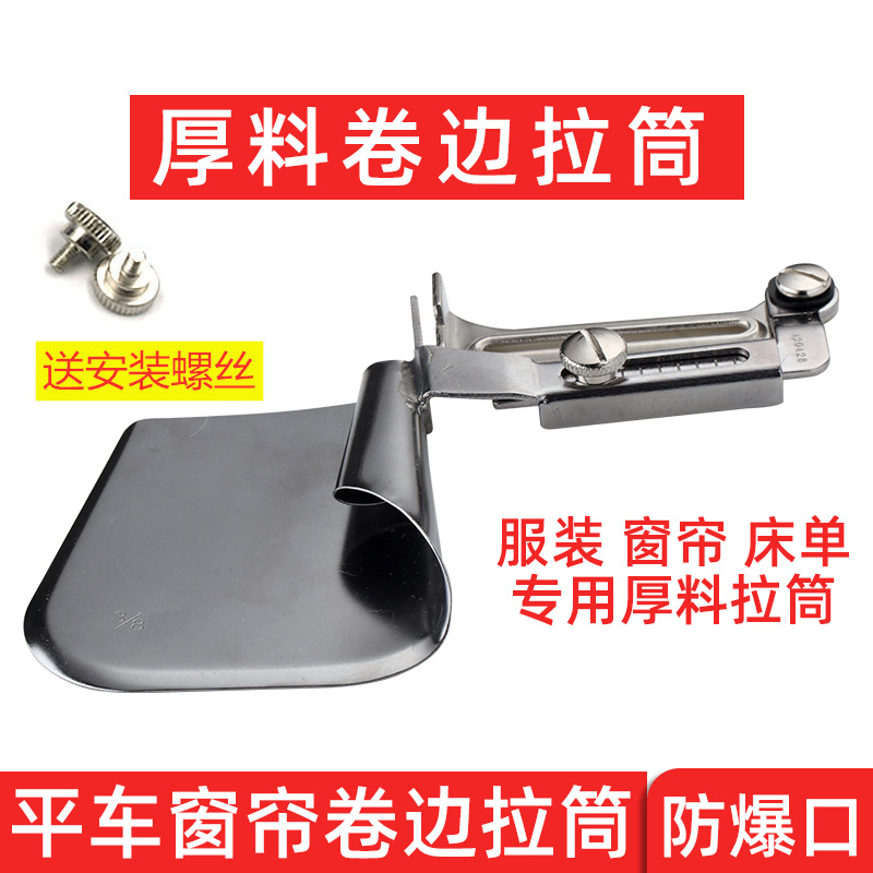 厚料卷边器平车拉筒床单窗帘专用加长3公分底边撸子 缝纫机牛仔布