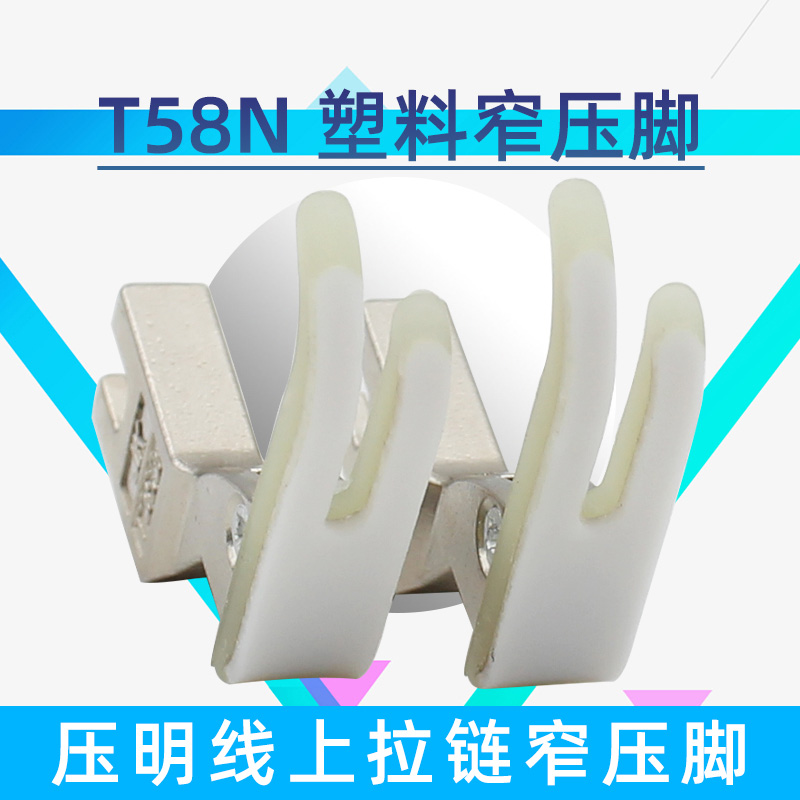 昕捷平车电脑平车塑料压脚 T58N压脚 昕捷T58N压脚 0.3塑料窄压脚