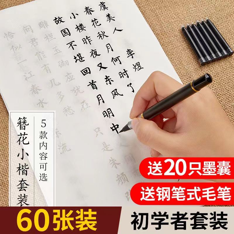 簪花小楷软笔字帖成人手写唐诗宋词练字专用钢笔式毛笔初学者入门