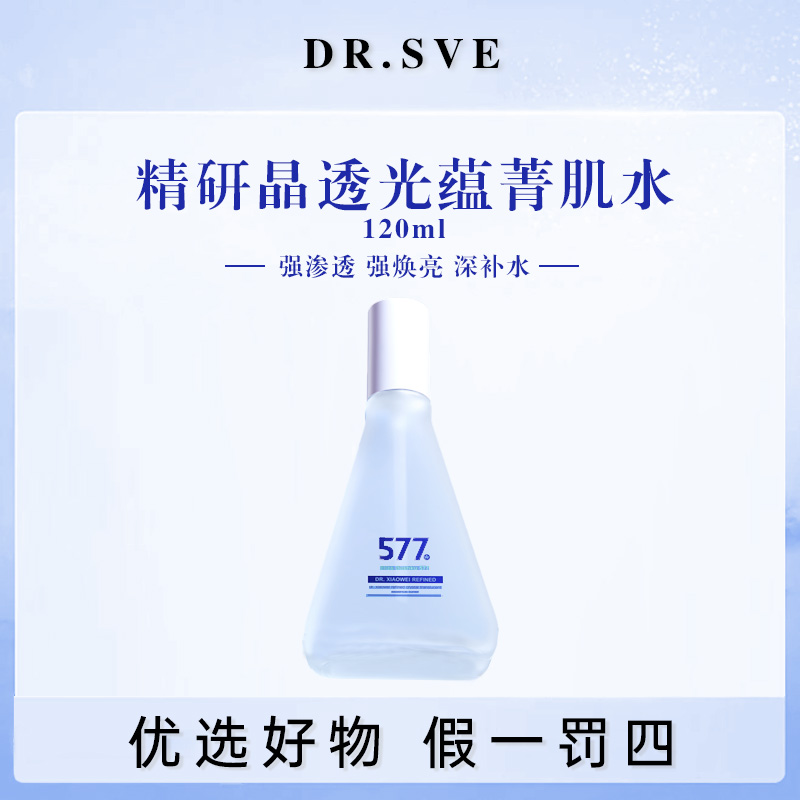 小维博士【577精华水】精研晶透光蕴菁肌水