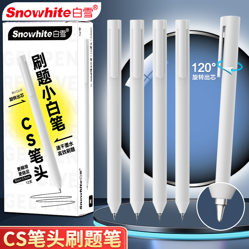 【白雪】刷题速干小白笔转动中性笔高颜值考试做题学生笔G606
