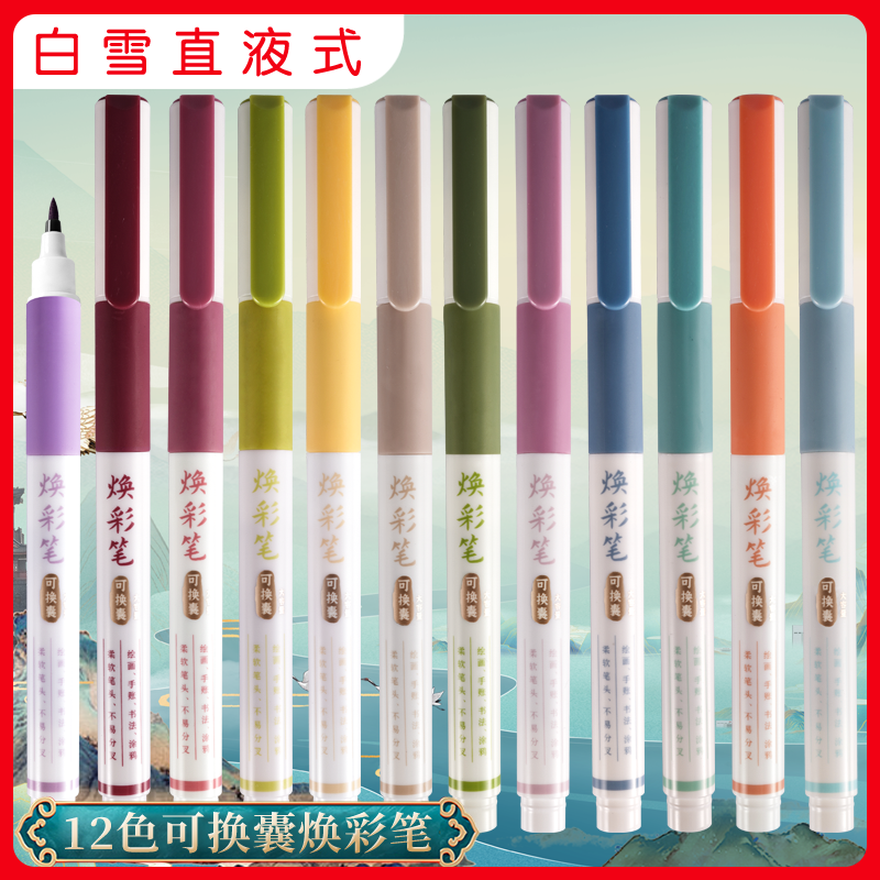 白雪直液式焕彩笔柔绘笔秀丽笔软头美术用笔手账套装12色BP10