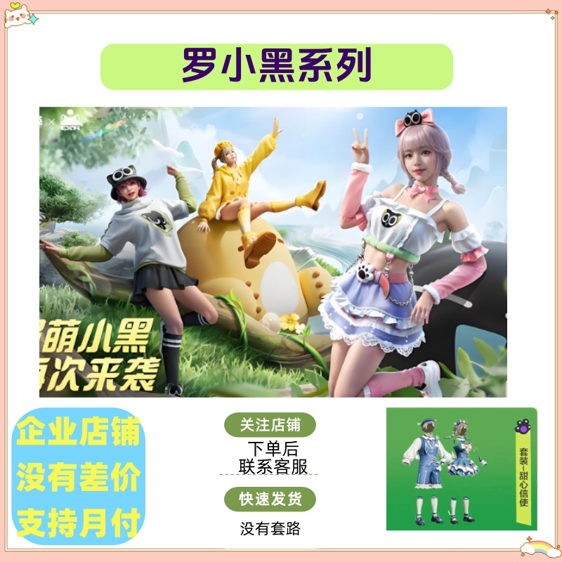 和平吃鸡游戏皮肤 抹茶罗小黑 甜心信使 软萌比丢 萌酷罗小黑