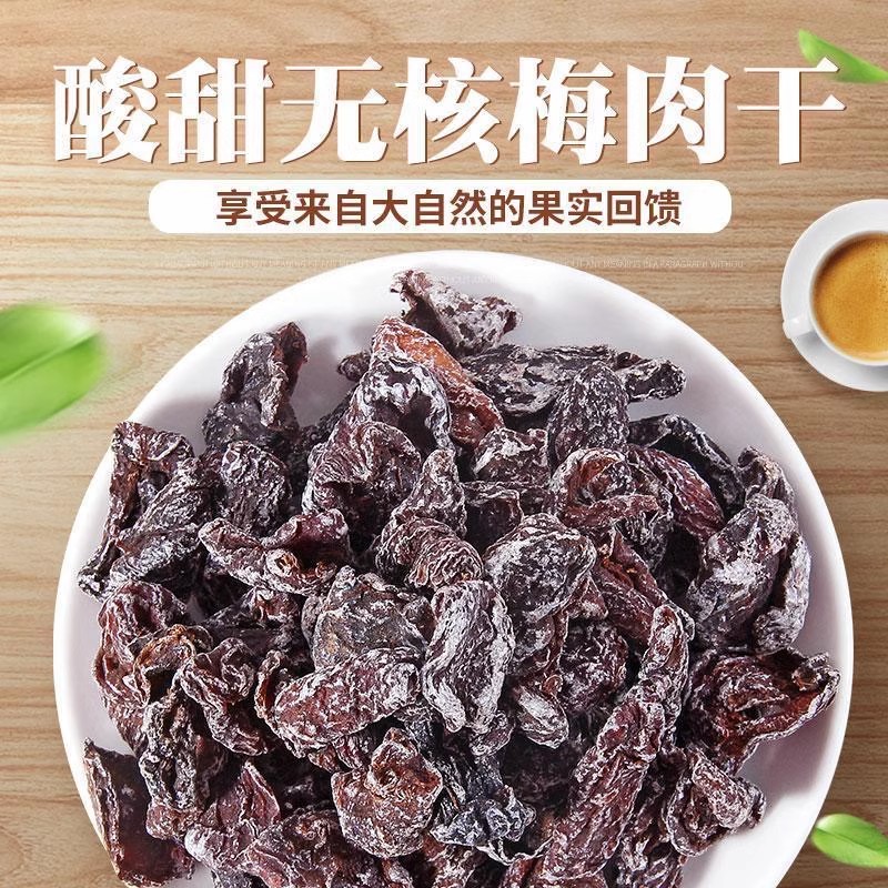 九制话梅肉酸梅肉无核酸梅干蜜饯果脯梅干批发休闲零食话梅肉营养