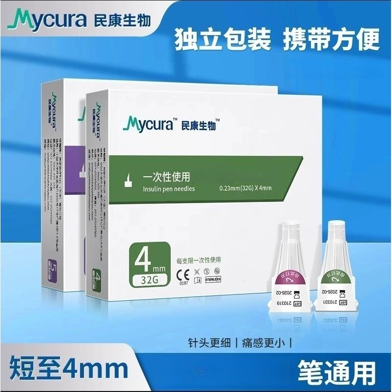 民康生物胰岛针头4mm通用打胰岛素的专用头5mm通用注入笔诺和甘精