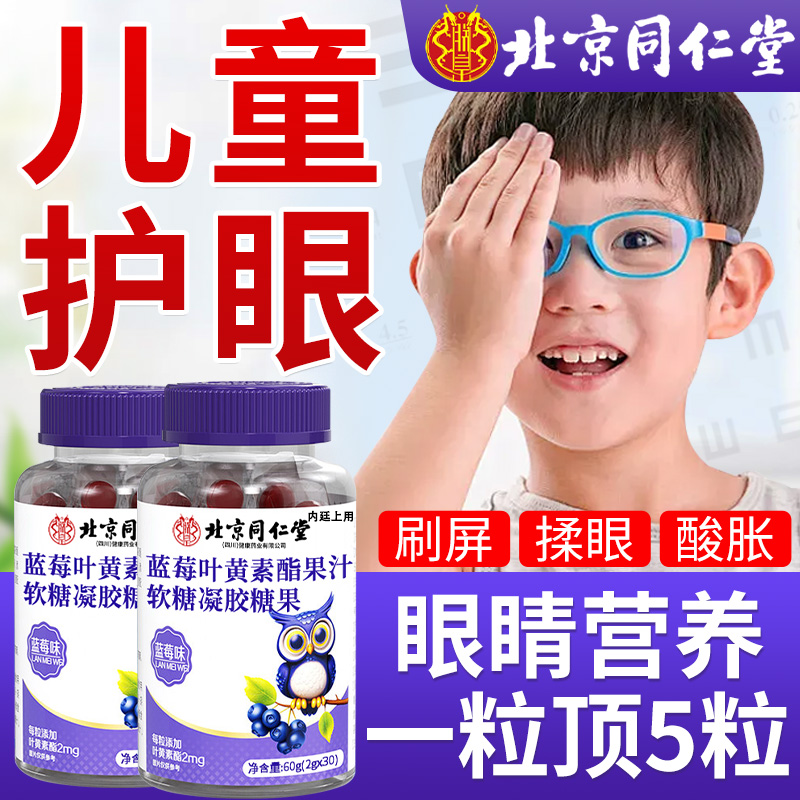北京同仁堂蓝莓叶黄素酯软糖儿童青少年护眼幼儿正品官方专卖店