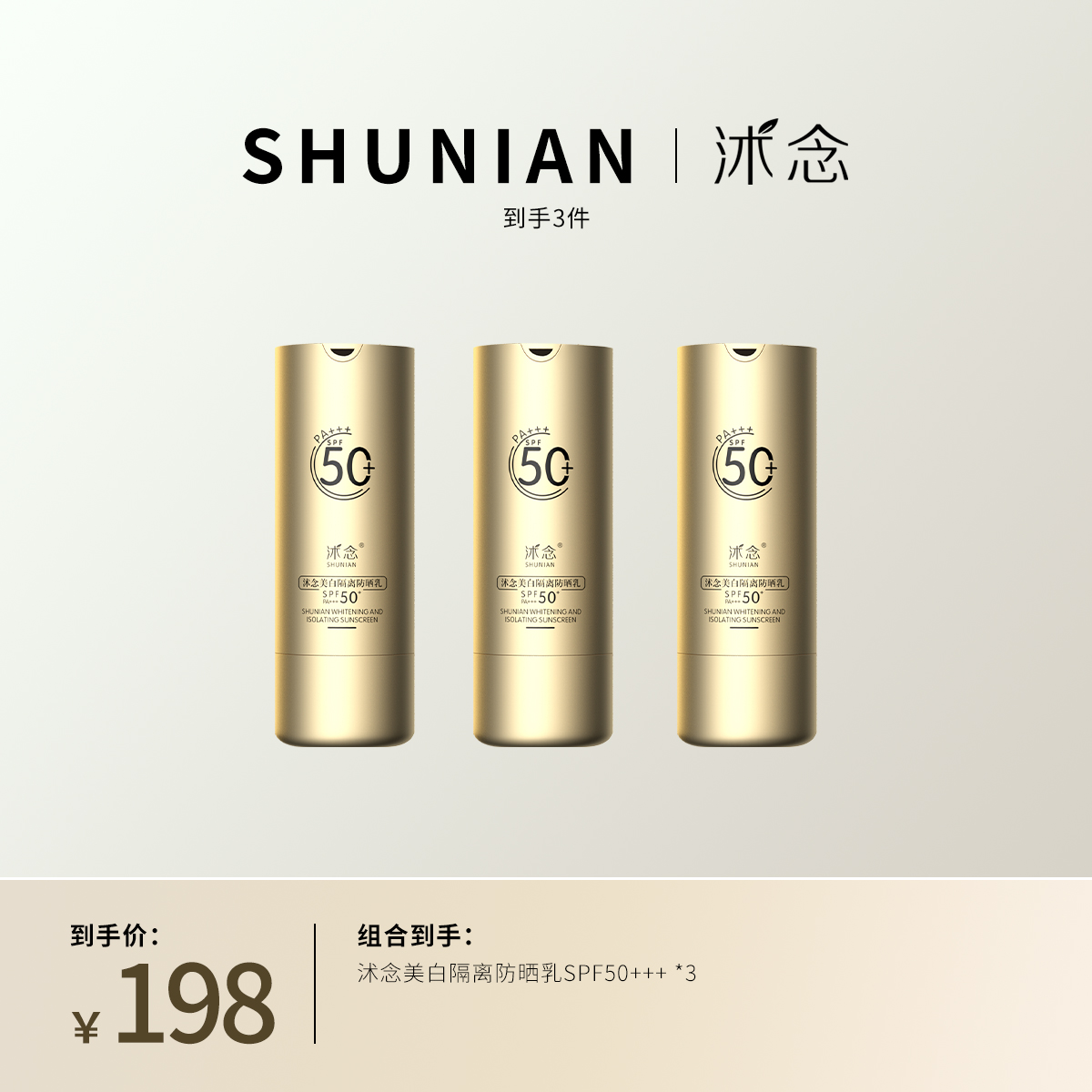 沭念美白隔离防晒乳套盒防紫外线SPF50+++