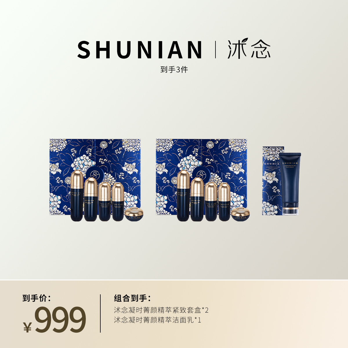 沭念凝时菁颜精萃礼盒