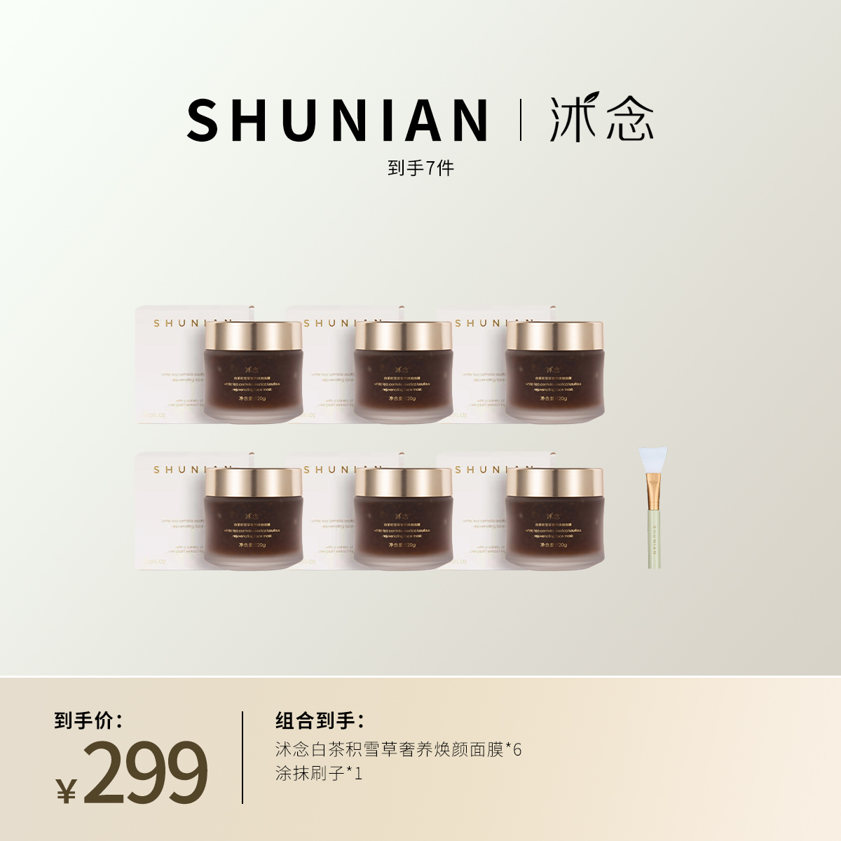 沭念白茶积雪草奢养焕颜面膜 120g/盒 