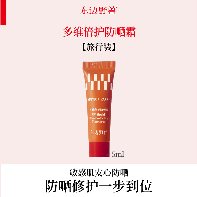 【秒杀专属】多维倍护防晒霜5ml