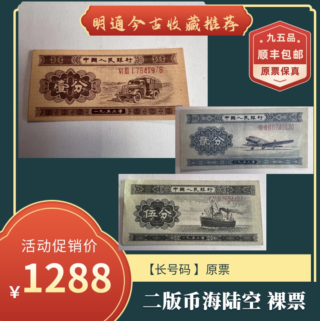 【第二套人民币】海陆空品原裸票原汁原味