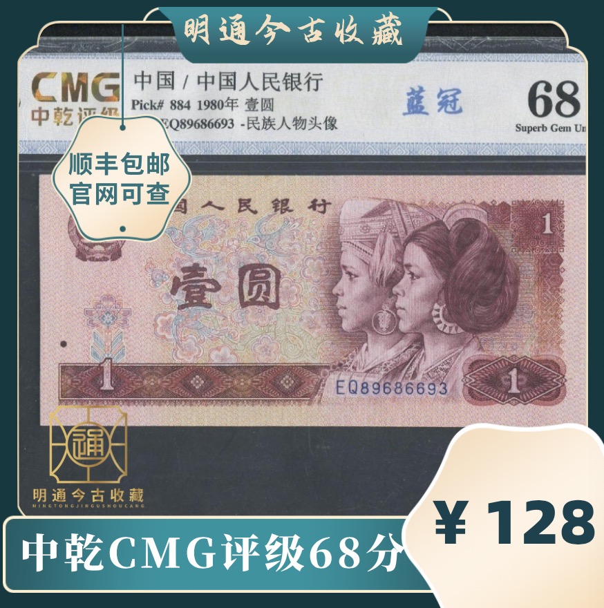 第四套人民币801蓝冠评级币68分