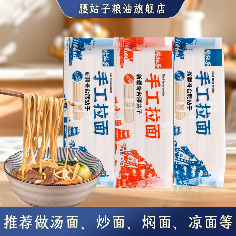 新疆健康手工拉面炒面炒面汤面劲道400g*3袋(粗/细)奇台腰站子