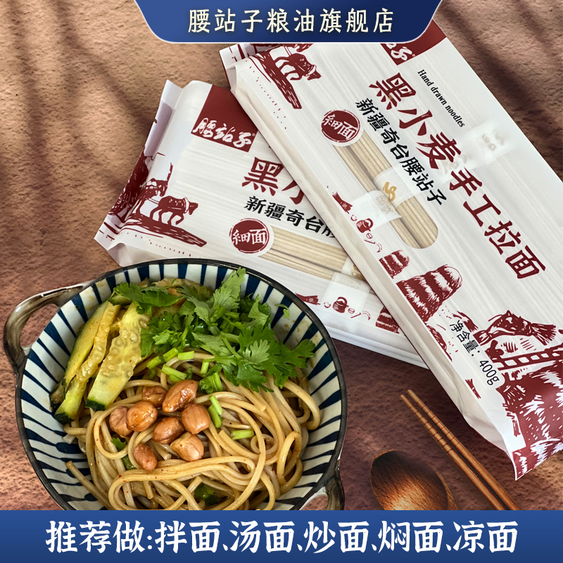 新疆黑小麦手工拉面拌面炒面400g*4腰站子爽滑劲道口感好厂家直销