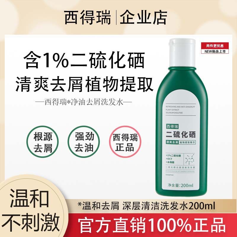 【拍1发3】西得瑞二硫化硒1%浓度洗发露更控油去屑蓬松止痒洗发水