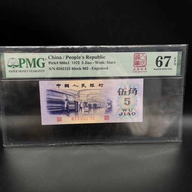 第三套人民币 美评67分 纺织五角凸版刚章 无四七