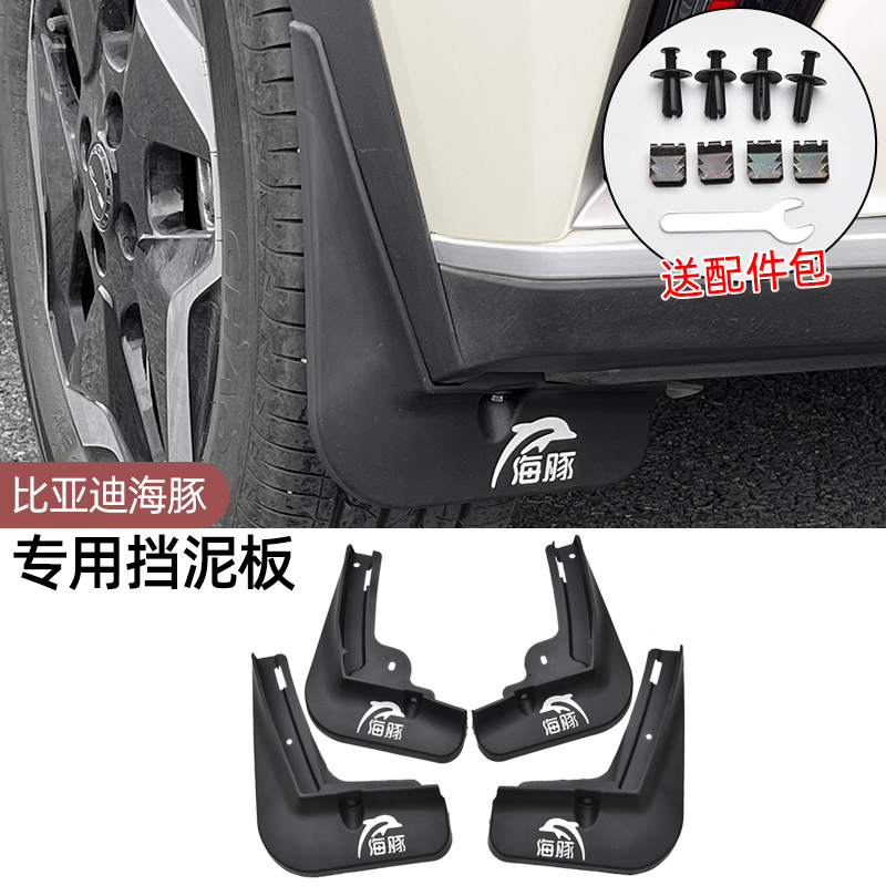 2023款比亚迪海豚挡泥板改装专用前后轮挡泥皮车载好物用品配件