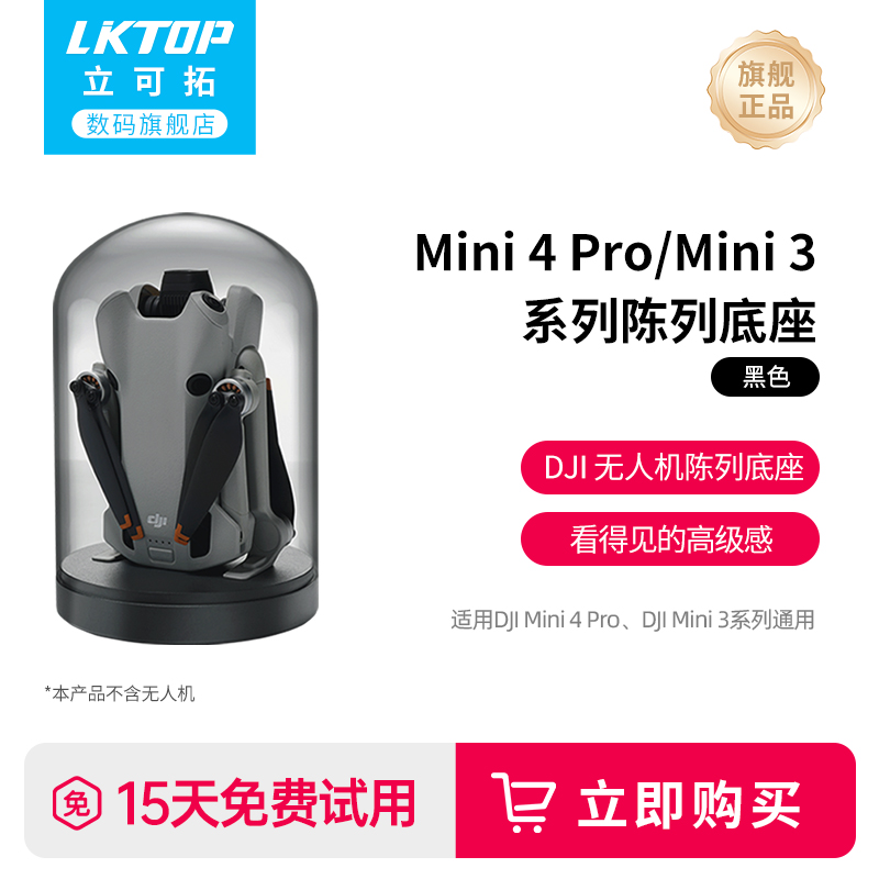 LKTOP适用于DJI大疆Mini3/4Pro系列无人机陈列底座收纳展示座