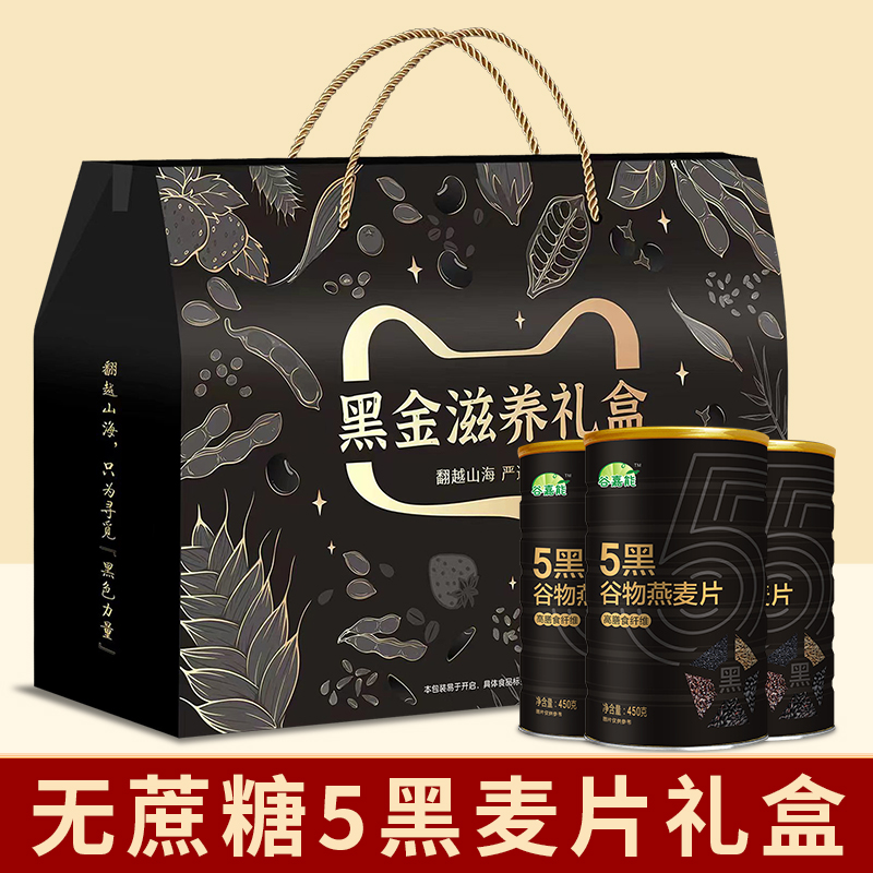 3罐5黑谷物燕麦片营养代餐无糖精中老年人长辈中秋送礼盒装1350g