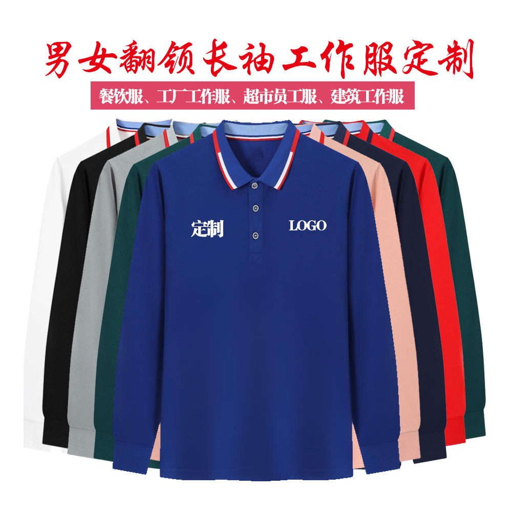 男女春秋翻领长袖polo衫定制撞色餐饮建筑工人工作服订制logo文字