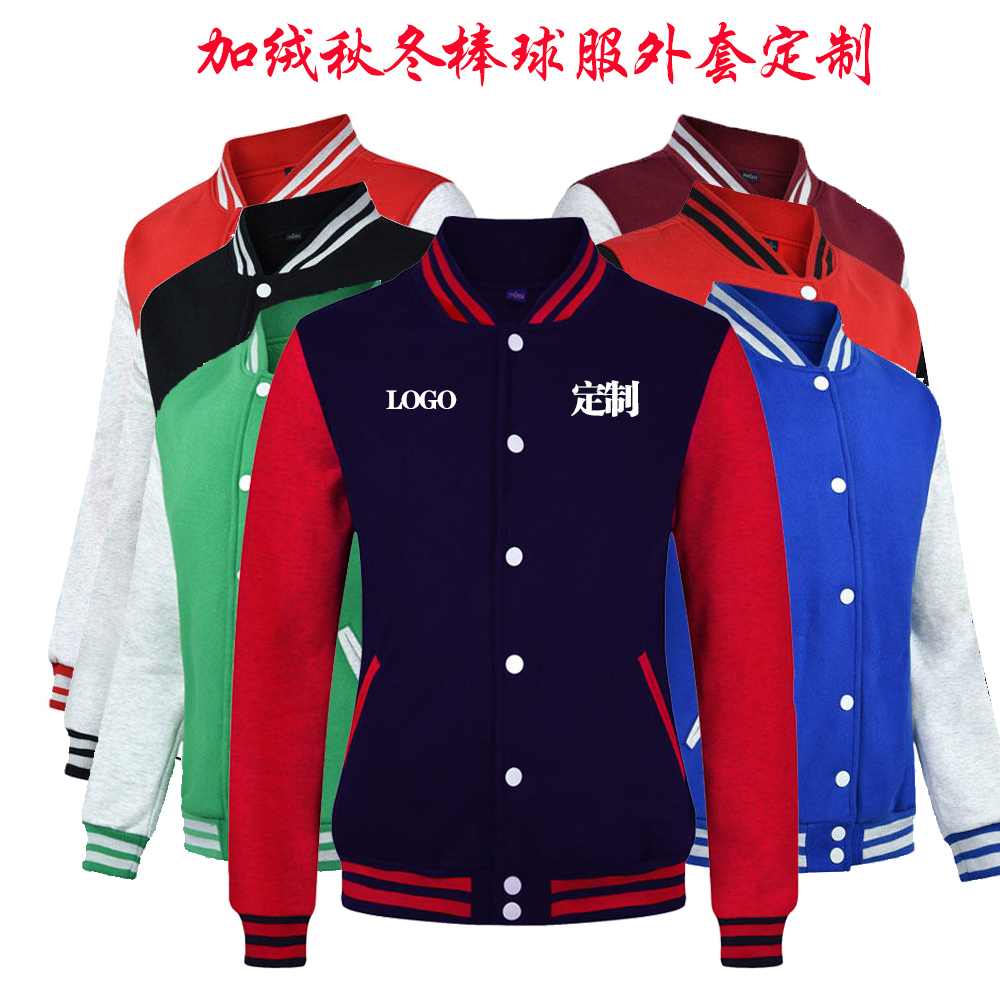 男女秋加绒加厚棒球服定制logo厚款立领外套工作服长袖印字印图