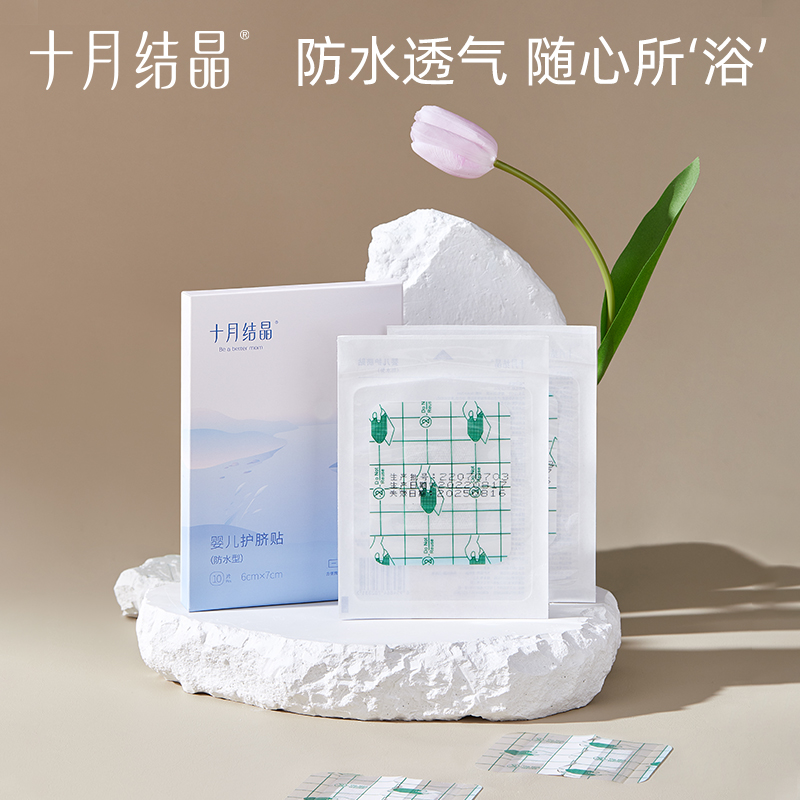 十月结晶婴儿护脐贴新生儿宝宝洗澡游泳脐带贴防水一次性肚脐贴