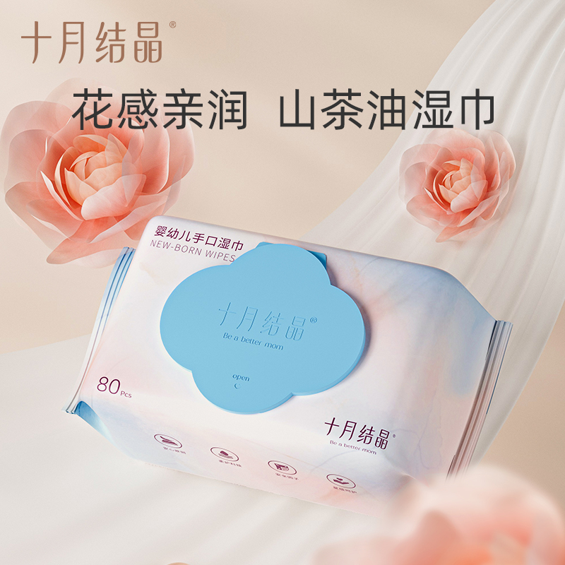 十月结晶婴儿新生儿手口湿巾加厚一次性宝宝手口屁必备80抽家庭装