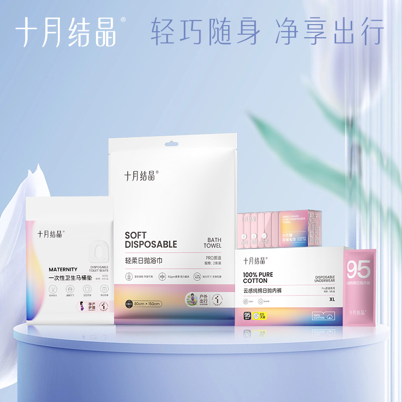十月结晶一次性浴巾内裤旅行单独包装绵柔毛巾旅游酒店用品待产包