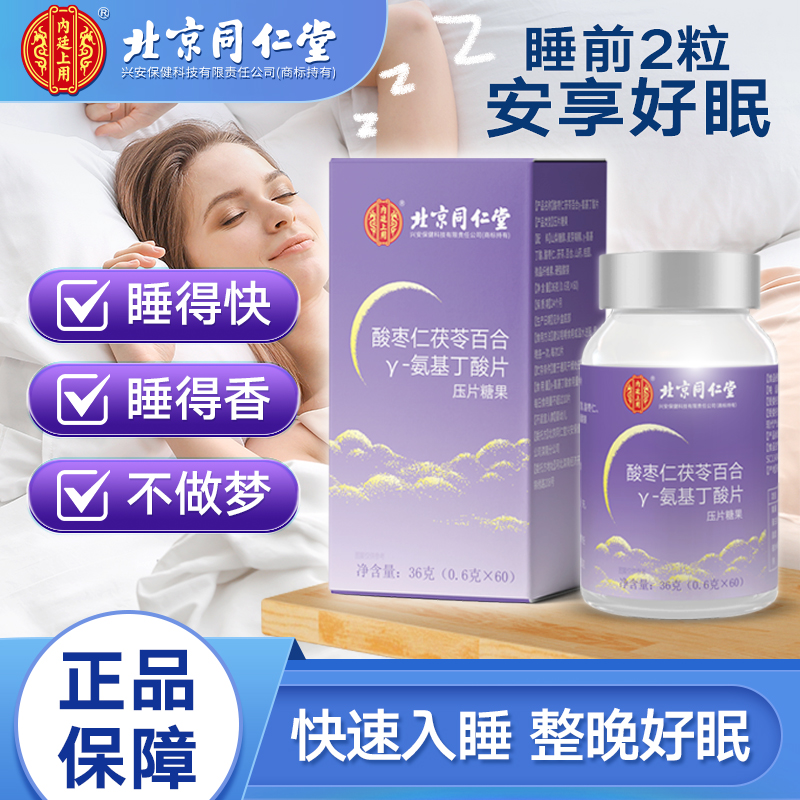 北京同仁堂酸枣仁茯苓百合Y-氨基丁酸正品睡眠浅夜晚多梦焦虑不安