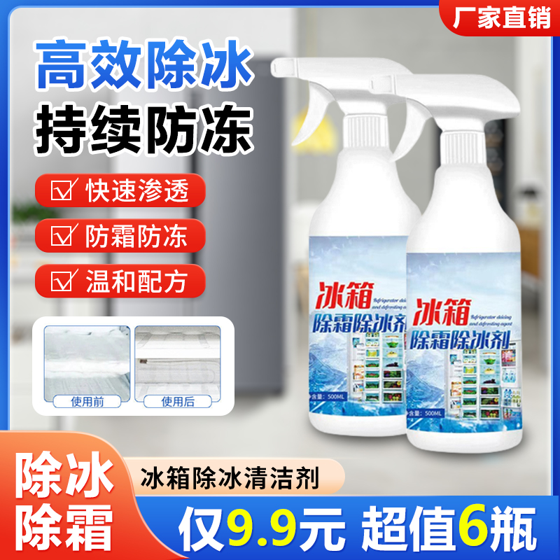 【9.9元6瓶装】冰箱除冰除霜剂家用去冰柜冷冻防结冰化冰清理冰柜