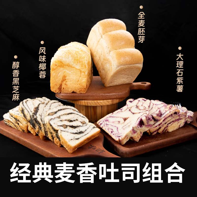 【爆品吐司】大理石紫薯+风味椰蓉+全麦胚芽+醇香黑芝麻 共1280g