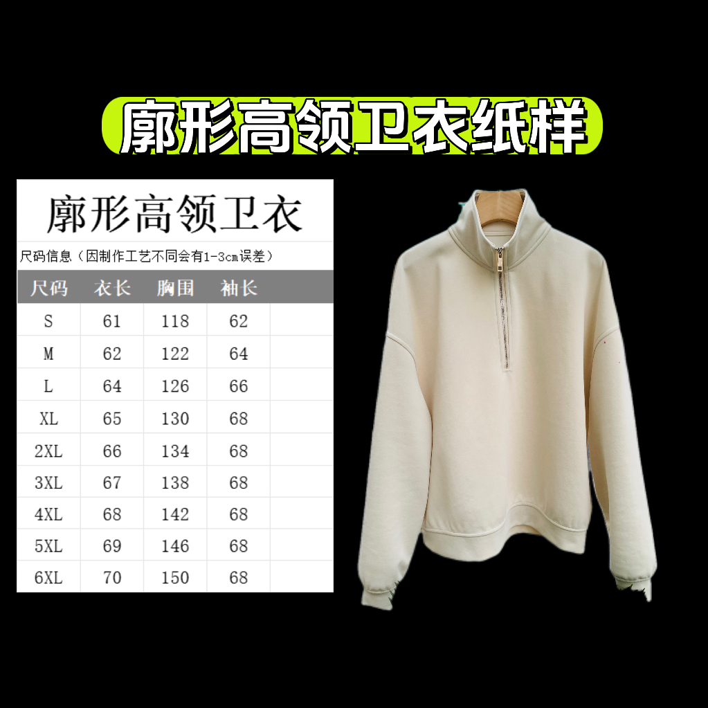 廓形男女同款高领卫衣1:1牛皮纸纸样