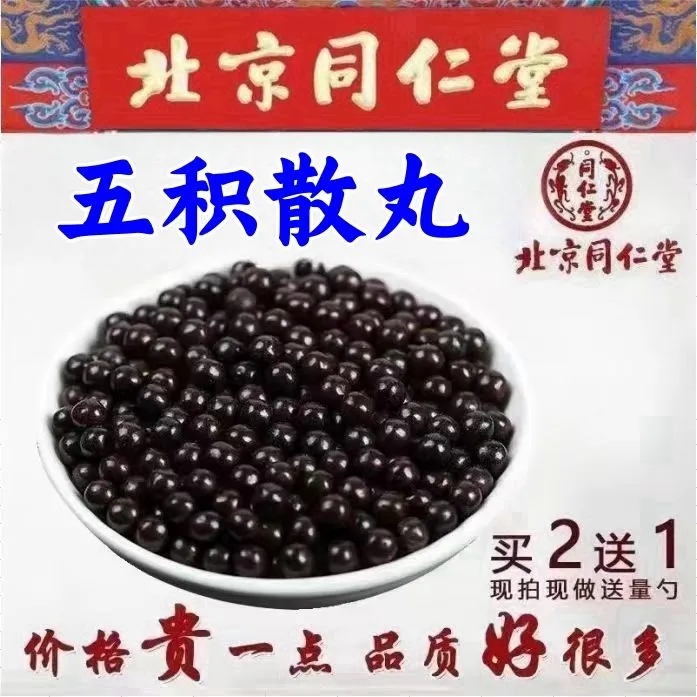 买2发3正宗五积散丸五积散优质原料中药材待客制丸