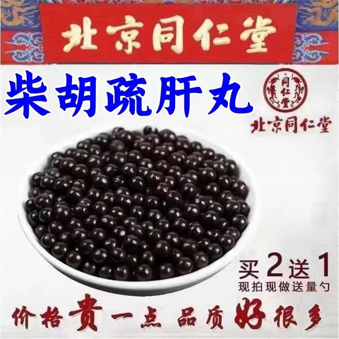 正品柴胡疏肝散丸北京同仁品质中药原料堂200g1瓶