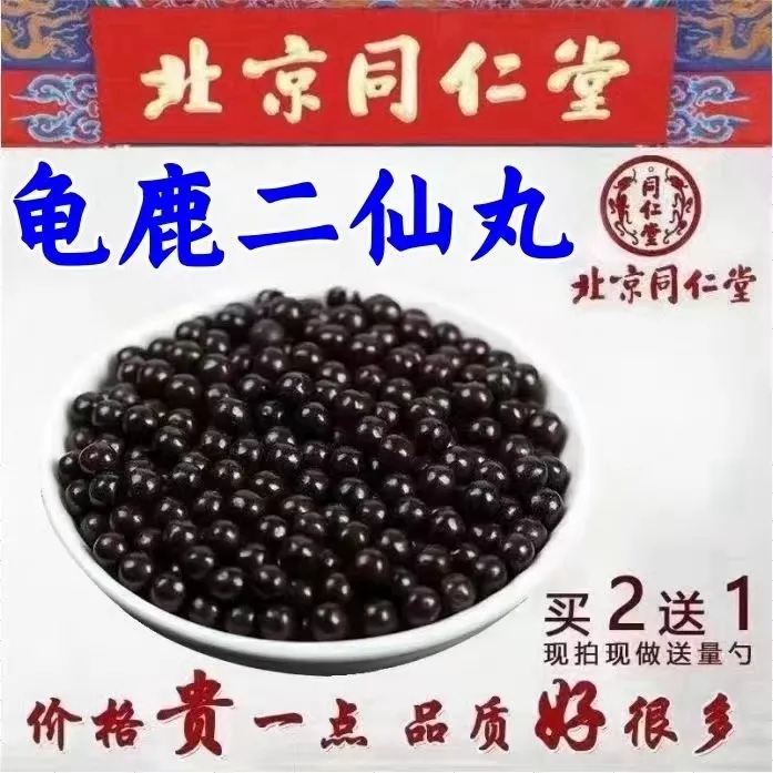 官方正品龟鹿二仙丸北京高品质同仁原料堂肾气两虚代客制丸中药材