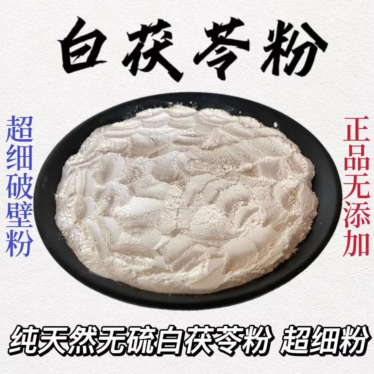 纯白茯苓粉中药面膜粉 美容院专用正品白茯苓粉正宗好货