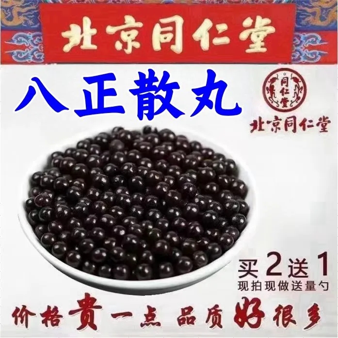八正散丸北京品质八正散货真价实中待客制丸药材