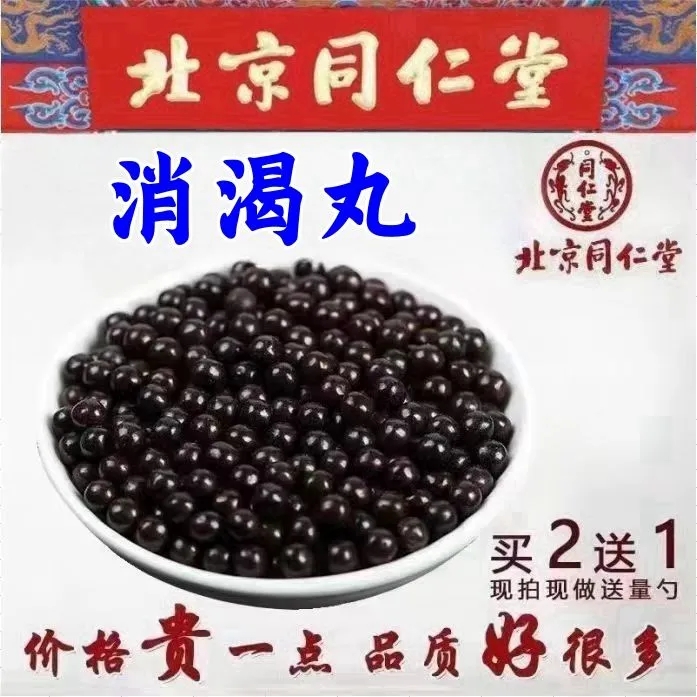 正品消渴丸北京同仁中药堂中药城原材料气阴两虚粉磨代客制丸瓶装