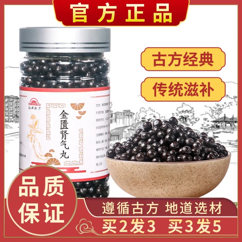 正品【金匮肾气丸】北京同仁新鲜中药材堂仲景