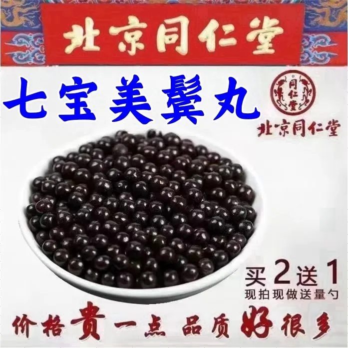 官方正品七宝美髯丹丸黑发芝麻北京高品质同仁中草药堂二送一