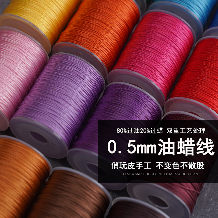 油蜡线 0.5mm  手工DIY皮革线 不散股手缝线 非普通蜡线圆线 50米