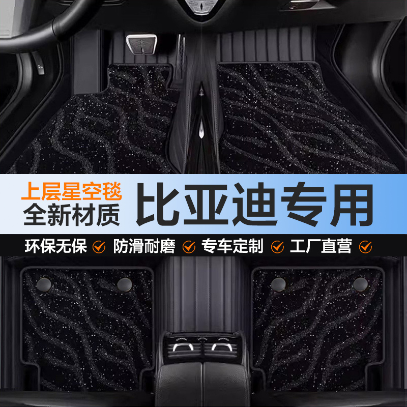 比亚迪专用海豚海鸥海豹秦L唐宋汉汽车脚垫上层星空毯脚垫仿羊绒