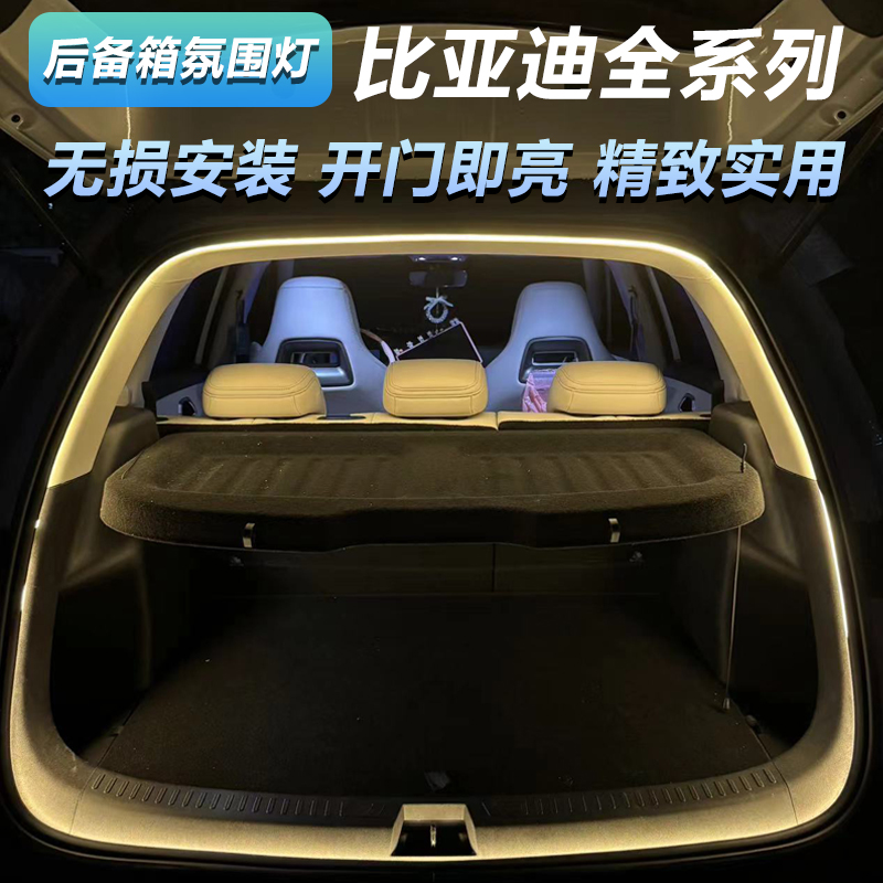 比亚迪五菱宾果海豚元up海豹06秦L汉宋plus宋pro后备箱氛围灯带