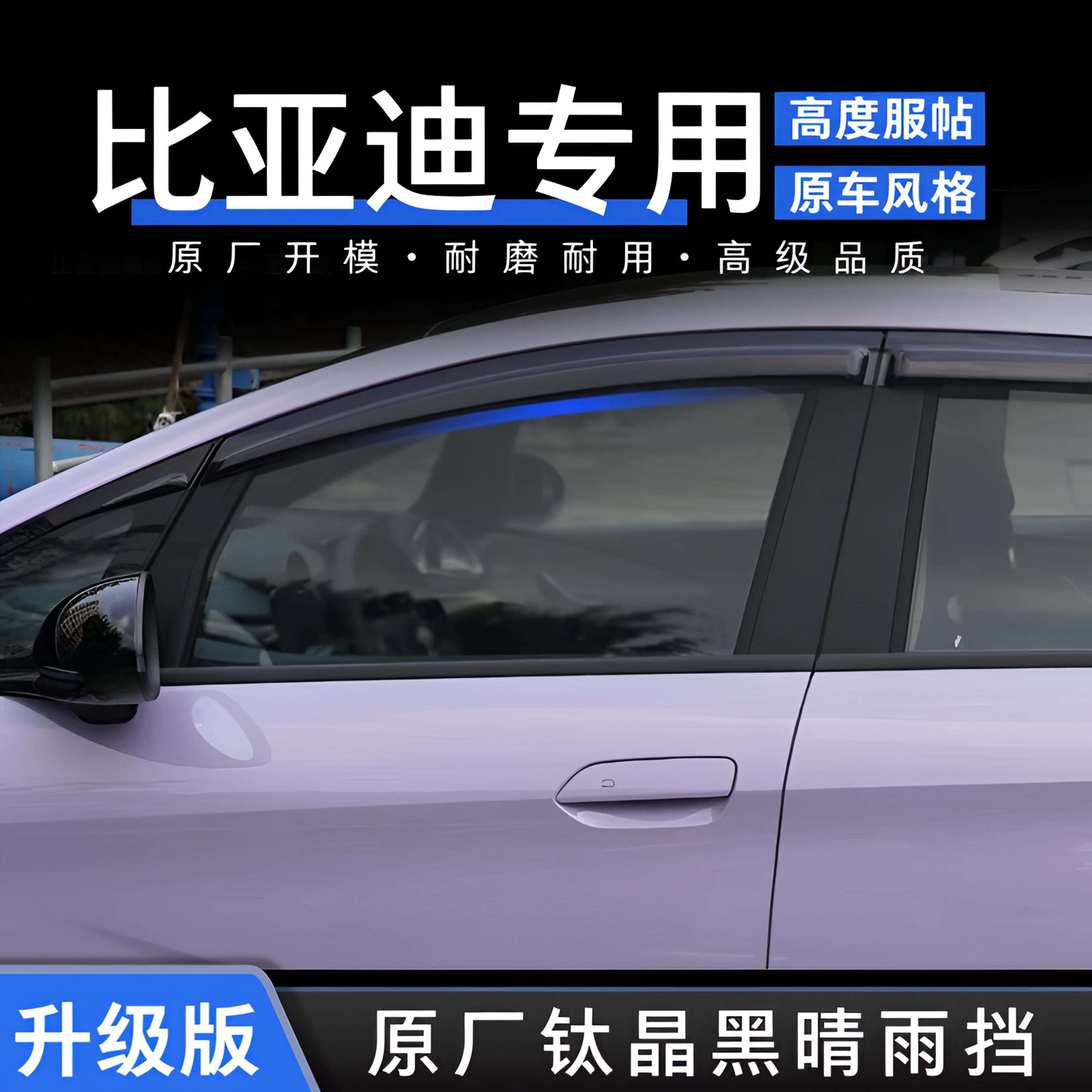 比亚迪海豚海鸥汉唐宋plus元up海豹专用晴雨挡挡雨新能源汽车防雨