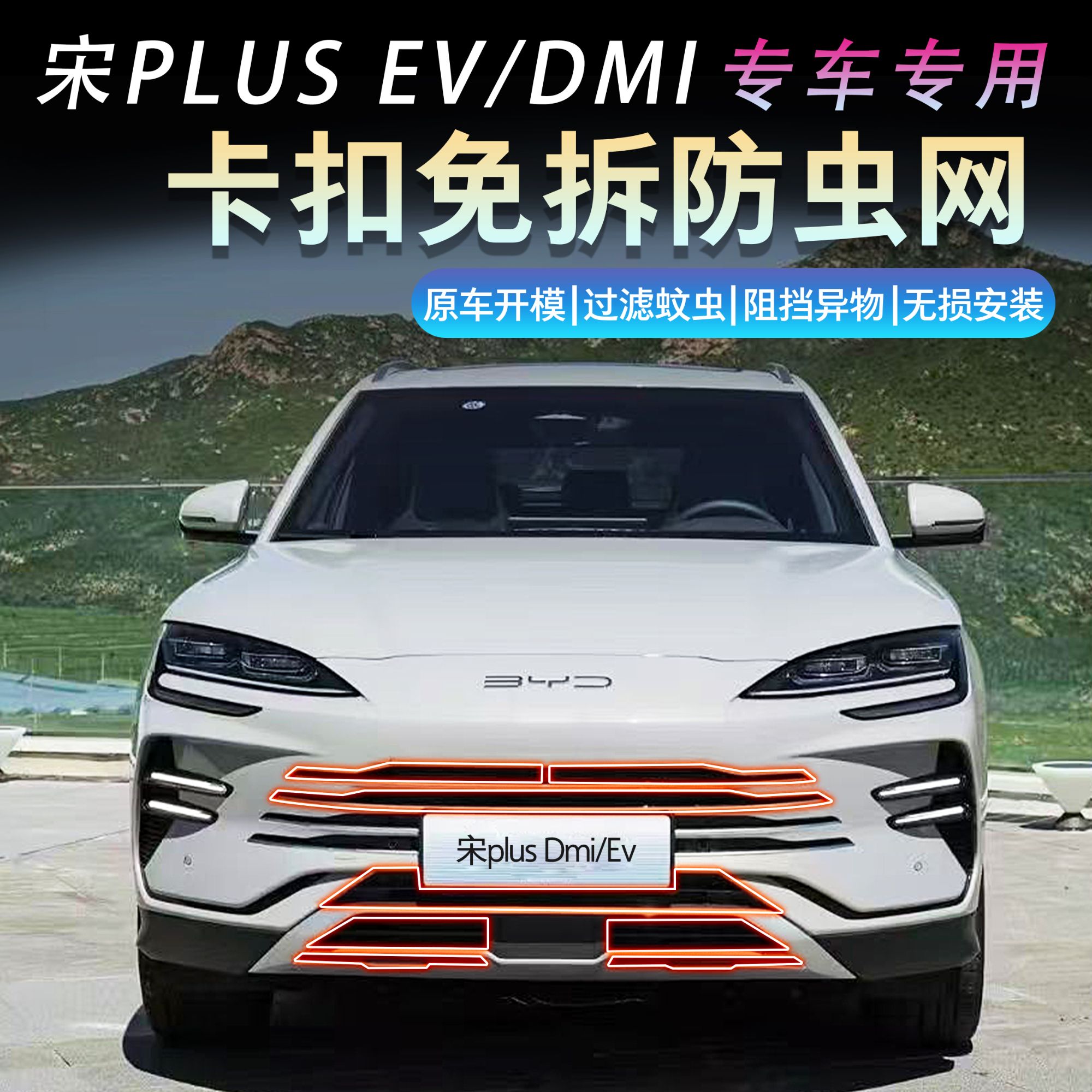 比亚迪宋pluspro唐宋L防虫网中网前杠水箱网防柳絮杂物防老鼠