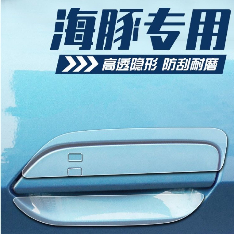 比亚迪海豚改装配件爆改用品装饰门把拉手防护防撞条门碗保护贴膜